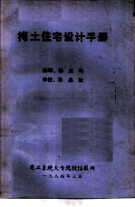 掩土住宅设计手册