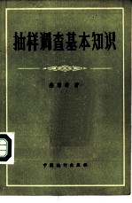 抽样调查基本知识