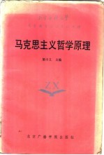 马克思主义哲学原理
