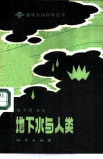 地下水与人类