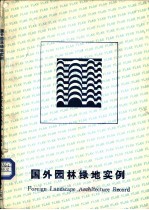 国外园林绿地实例