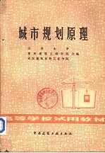 城市规划原理