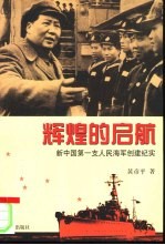 辉煌的启航 新中国第一支人民海军创建纪实