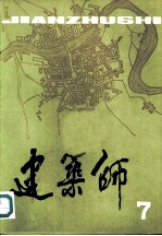 建筑师 7