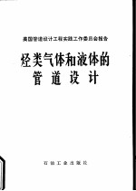 烃类气体和液体的管道设计