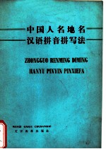 中国人名地名汉语拼音拼写法