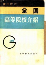 全国高等院校介绍 理工院校
