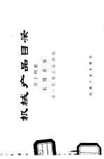 机械产品目录 第14册 农用水泵