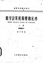 数字计算机原理和元件 上 原理部分