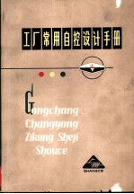 工厂常用自控设计手册 上