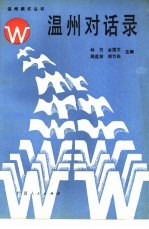 温州对话录