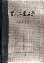 实用土壤力学
