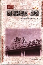 国民党政权的崩溃