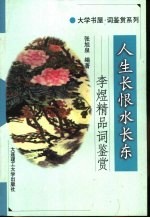 人生长恨水长东 李煜精品词鉴赏