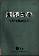 断裂力学在压力容器上的应用