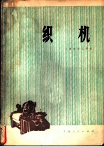织机