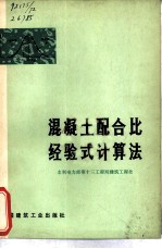 混凝土配合比经验式计算法