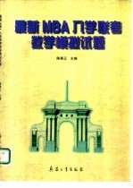 最新MBA入学联考数学模拟试题