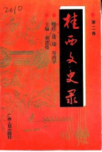 桂西文史录 第2辑 1911-1937