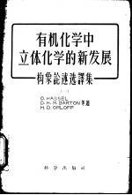 有机化学中立体化学的新发展 构象论述选译集 1