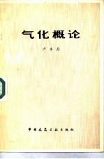 气化概论