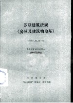 苏联建筑法规《房屋及建筑物地基》