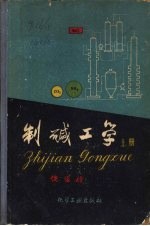 制碱工学 上