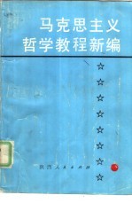 马克思主义哲学教程新编