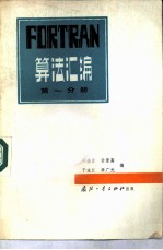 FORTRAN算法汇编 第1分册