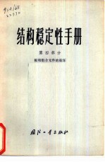 结构稳定性手册 第4部分 板和组合元件的破坏