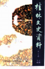 桂林文史资料 第37辑 人物专辑