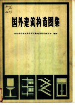国外建筑构造图集