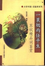 一蓑烟雨任平生 苏轼精品词鉴赏