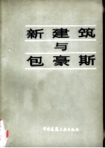 新建筑与包豪斯
