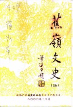 蕉岭文史 第16辑