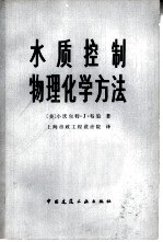 水质控制物理化学方法
