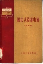 固定式铅蓄电池