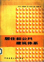 居住和公共建筑体系