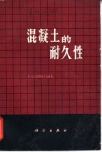 混凝土的耐久性