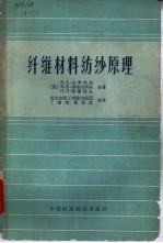 纤维材料纺纱原理