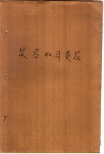 笑容如同葵花 传奇小说选萃