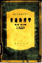 普通物理学 第3卷 第2分册