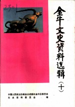 金牛文史资料选辑 第10辑 企业企业集团公司发展史料专辑