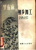 罗布麻的初步加工