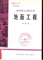 地面工程