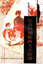 桂林文史资料 第33辑 抗战时期桂林文学活动