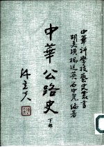 中华公路史 下部