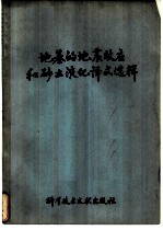 地基的地震效应和砂土液化译文选辑