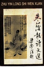 桂林文史资料 第27辑 朱荫龙诗文选