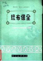 织布保全